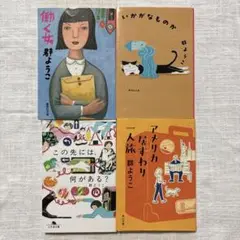 群ようこ　4冊セット