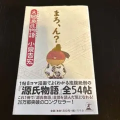 まろ、ん？大摑源氏物語　小泉吉宏著　幻冬舎