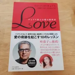 Love チョプラ博士の愛の教科書