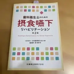 歯科衛生士のための摂食嚥下リハビリテーション