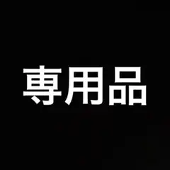 専用品