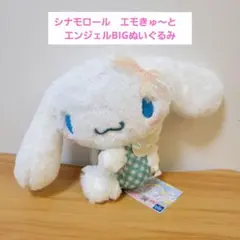 シナモロール　エモきゅ〜と　エンジェルBIGぬいぐるみ　グリーン
