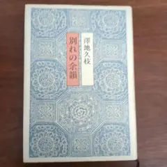 別れの余韻　澤地久枝　文藝春秋