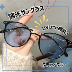 サングラス ブラック　ブルー　UVカット 紫外線　調光伊達　ブルーライト　夏