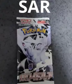 ポケモンカード　ホワイトフレア　1パック