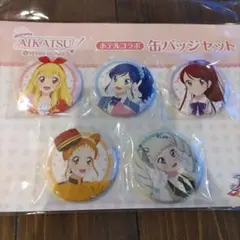 アイカツ！　ホテルコラボ　缶バッジ