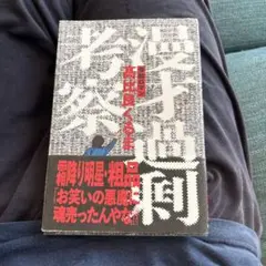 漫才過剰考察