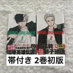 【匿名配送】漫画 WIND.BREAKER 1巻2巻