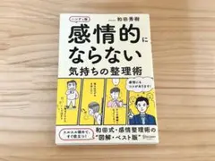 感情的にならない気持ちの整理術 ハンディ版　和田 秀樹