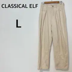 クラシカルエルフ タックワイドパンツ 【L】ベージュ カジュアル 美シルエット