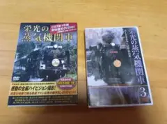 蒸気の蒸気機関車 DVDシリーズ