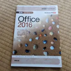 情報リテラシーOffice 2016