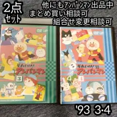 アンパンマン DVD '93 3巻 4巻 の 2点セット