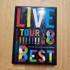 関ジャニ∞ LIVE TOUR 8EST!! DVD