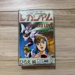 We Need Love ひろえ純 カセットテープ
