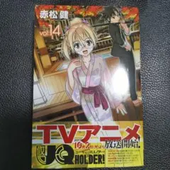 UQ HOLDER!(14)