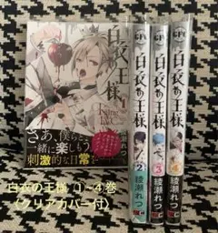 白衣の王様 ①~④巻 ／ 綾瀬れつ 漫画