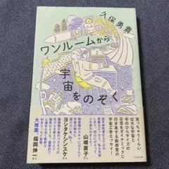 ワンルームから宇宙をのぞく