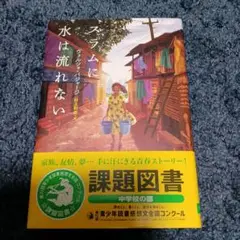 スラムに水は流れない