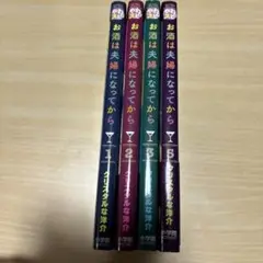 お酒は夫婦になってから 1.2.3.5巻