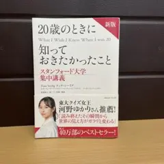 20歳のときに知っておきたかったこと