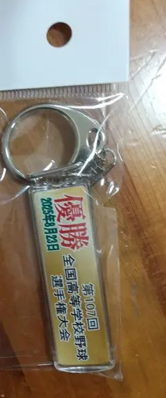 第107回全国高校野球選手権大会　沖縄尚学　優勝記念　キーホルダー