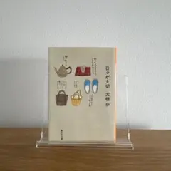 日々が大切