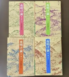 夜明け前　島崎藤村　第一部（上、下）　第二部（上、下）　4冊セット