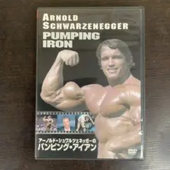アーノルド・シュワルツェネッガーのパンピング・アイアン 特別版 DVD 洋画
