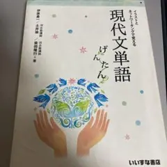 イラストとネットワーキングで覚える現代文単語げんたん