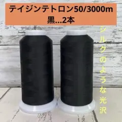工業用ミシン糸　エースクラウン　50番手　黒　2本セット