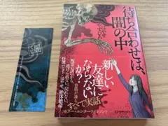 はやせやすひろ　待ち合わせは、闇の中