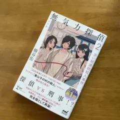 無気力探偵 2 赤い紐連続殺人事件