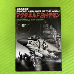 FAMOUS AIRPLANES OF THE WORLD No.46