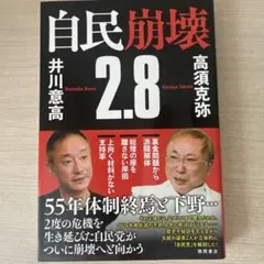 即購入OK! 自民崩壊2.8