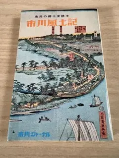 市川風土記　市川ジャーナル社　市民の郷土史読本