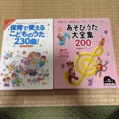 保育　保育で使えるこどものうた230曲！あそびうた大全集200 2冊セットで！