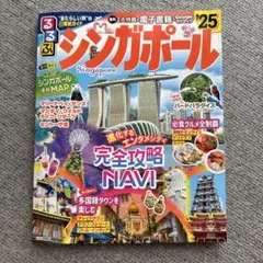 るるぶシンガポール'25