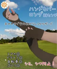 アームハンドカバー 　ロング　紫外線対策 日焼け防止 　指　手の甲　染みシワ防止