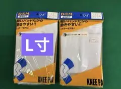 D&M 857 ニーパッド Lサイズ ホワイト 膝用サポーター 2個※値引き不可