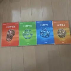 新編数学シリーズ 4冊セット