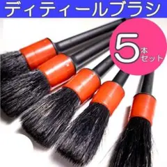 ディティールブラシ 5本セット 車用品 洗車ブラシ クリーニング ホイールタイヤ