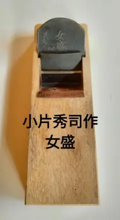 鉋　利成　小片秀司　大工道具　かんな　工具 鉋 利成 小片秀司 大工道具 かんな 工具