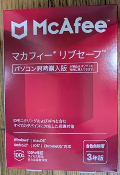 【新品未使用】McAfee マカフィー リブセーフ 3年版　台数無制限