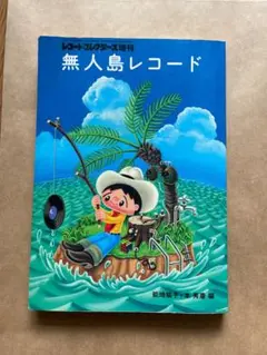 【レコードコレクターズ増刊】無人島レコード
