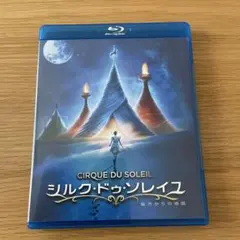 シルクドゥソレイユ 彼方からの物語