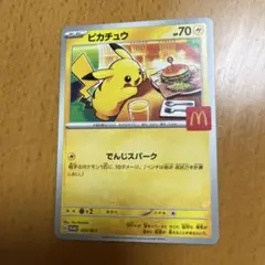 【新品・未使用】ピカチュウ　マクドナルド　プロモカード　ハッピーセット　ポケカ