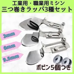 ●三ツ巻ラッパ 三つ巻 ミシン押さえ 職業用 工業用ミシン 本縫い 3種セット