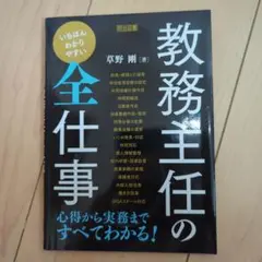 教務主任の全仕事