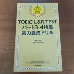TOEIC L&R TEST パート3・4 特急 実力養成ドリル